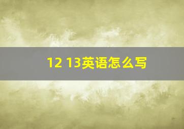 12 13英语怎么写